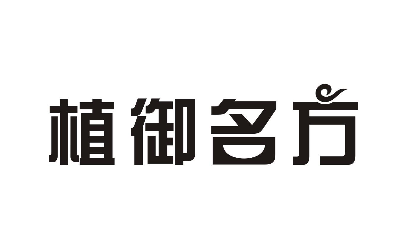 植御名方商标转让