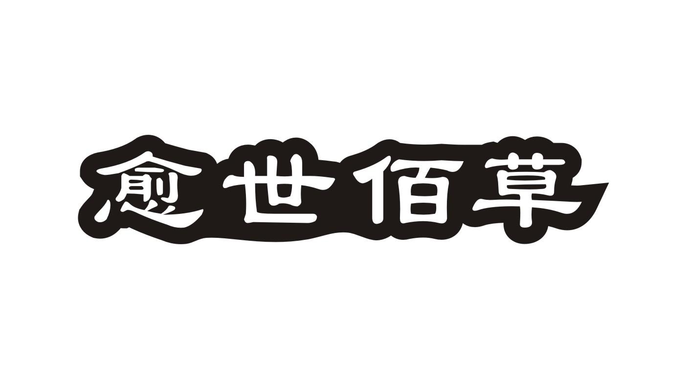 愈世佰草商标转让