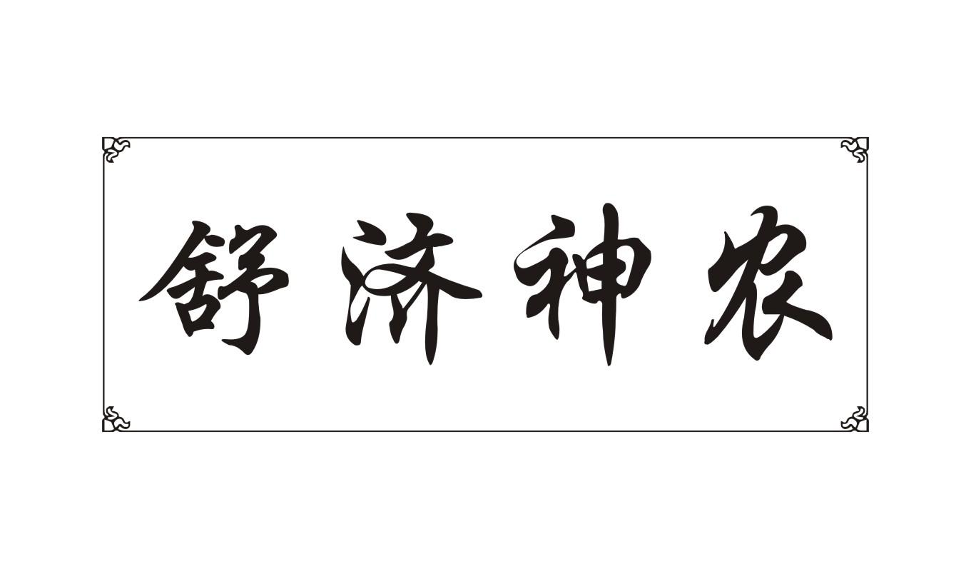 舒济神农商标转让