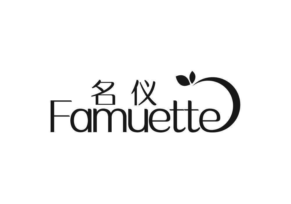 名仪  FAMUETTE商标转让
