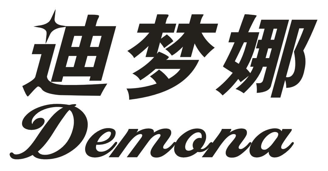 迪梦娜 DEMONA商标转让