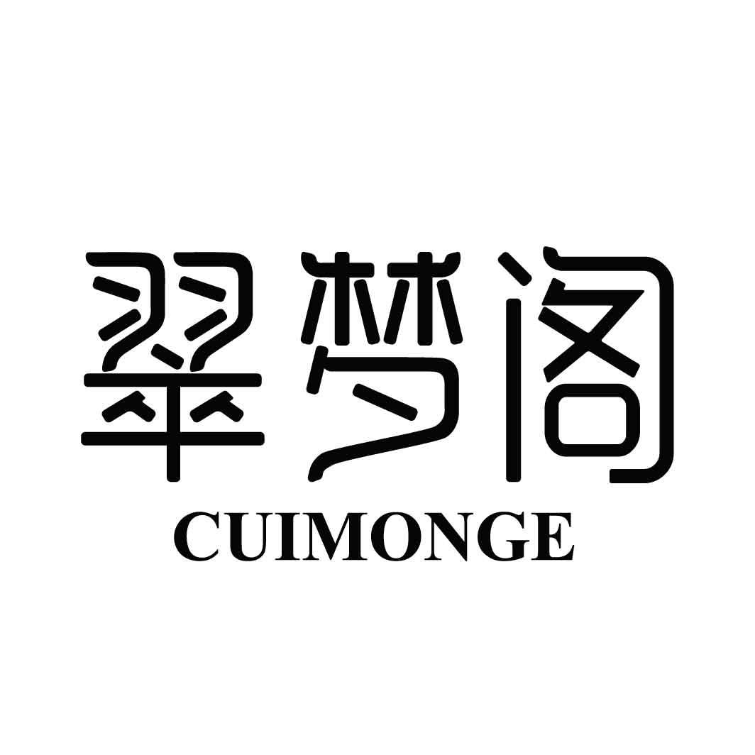 翠梦阁 CUIMONGE商标转让