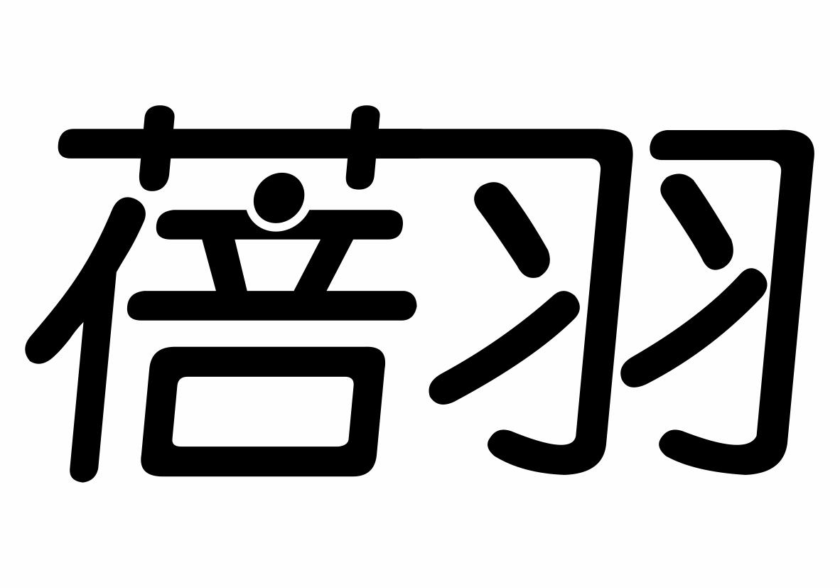 蓓羽商标转让