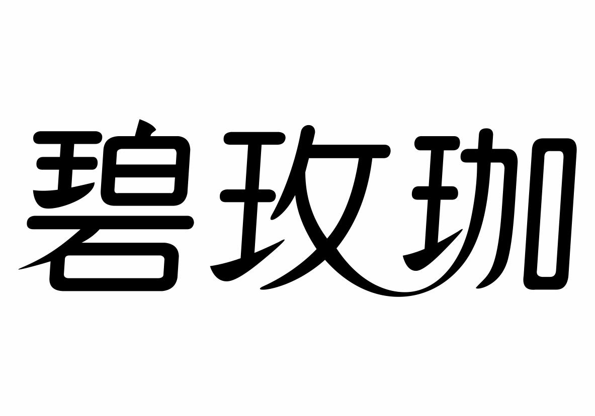 碧玫珈商标转让