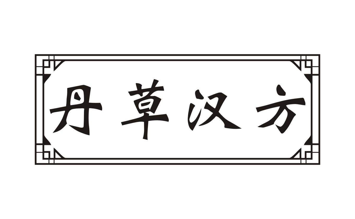 丹草汉方商标转让