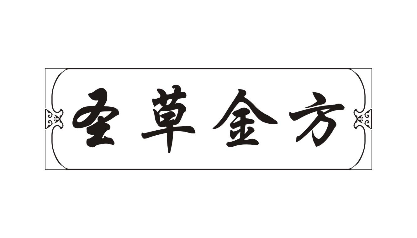 圣草金方商标转让