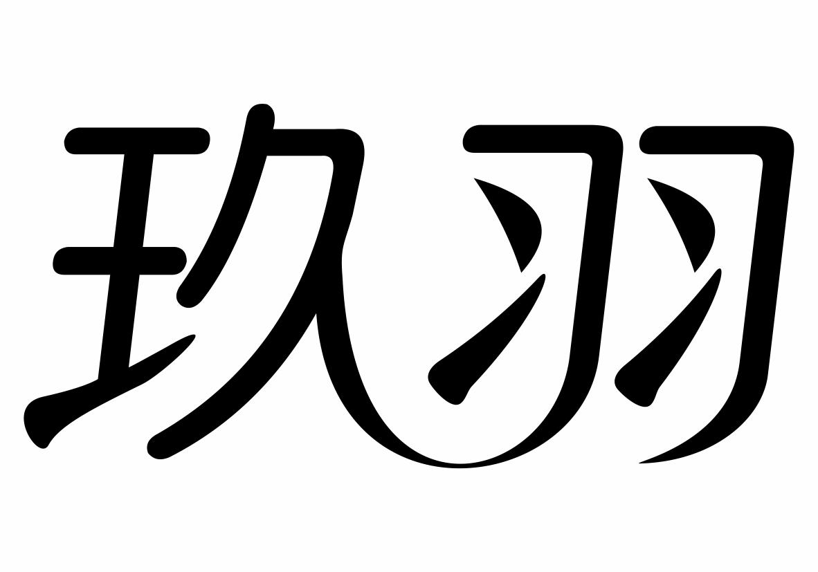 玖羽商标转让