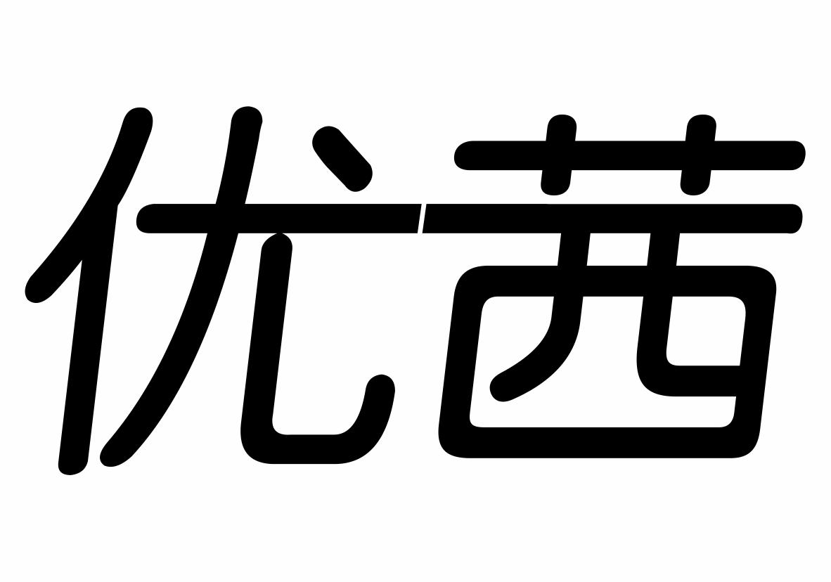 优茜商标转让