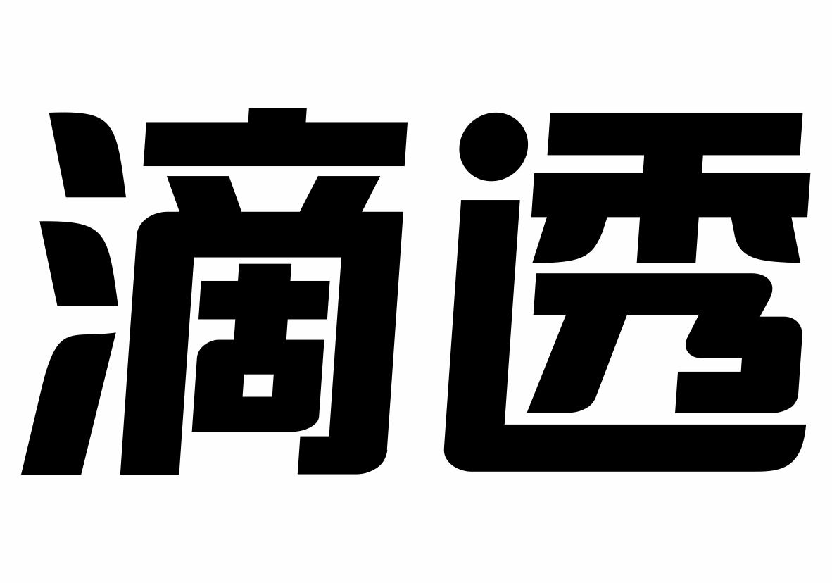 滴透商标转让