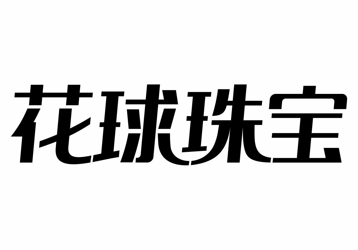 花球珠宝商标转让