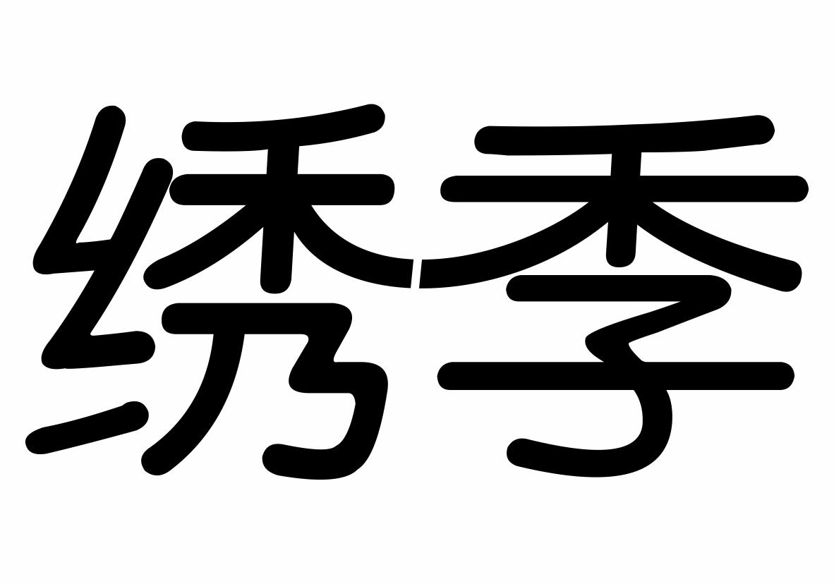 绣季商标转让