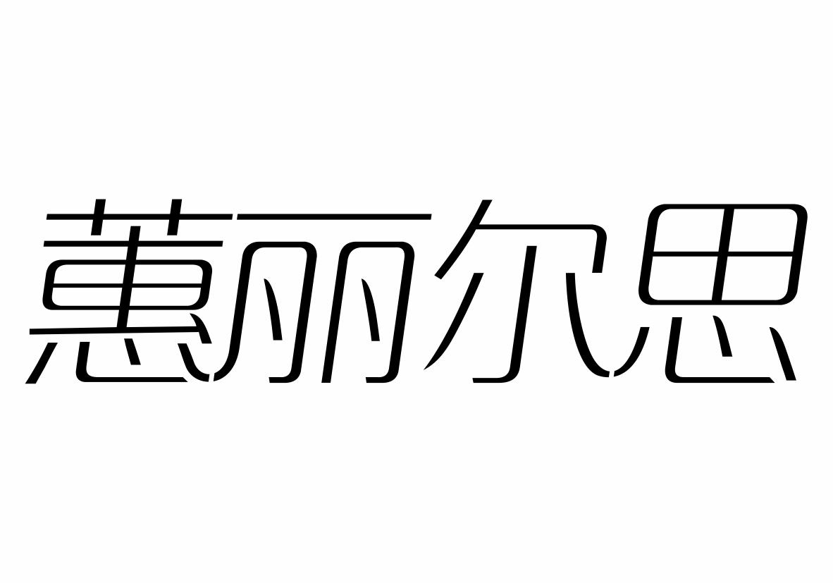 蕙丽尔思商标转让