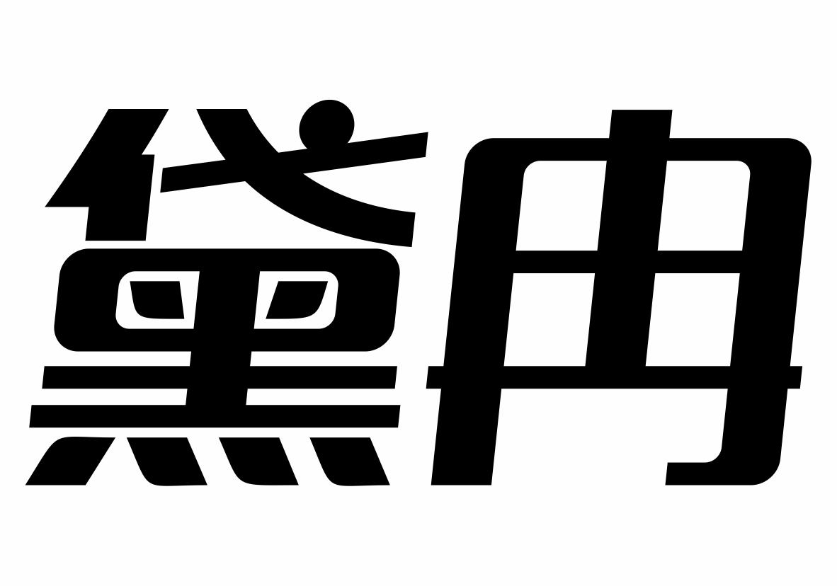 黛冉商标转让