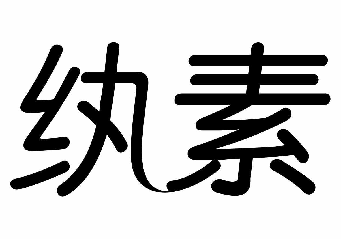 纨素商标转让