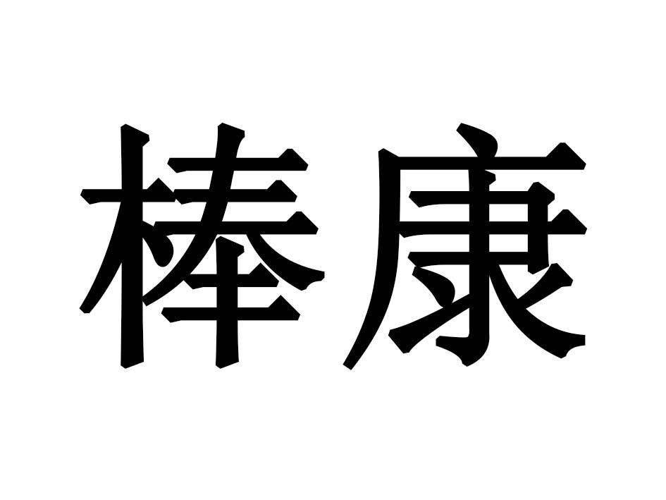 棒康商标转让