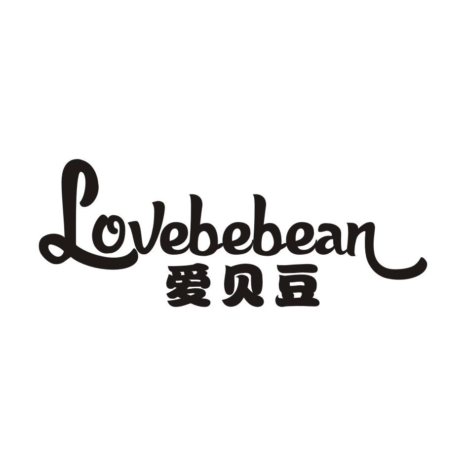 爱贝豆 LOVEBEBEAN商标转让