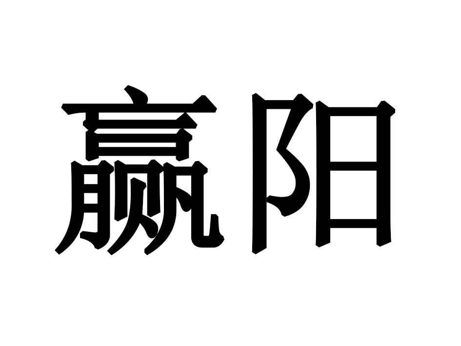 赢阳商标转让