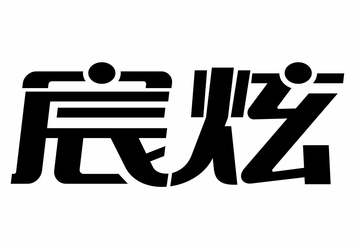 宸炫商标转让