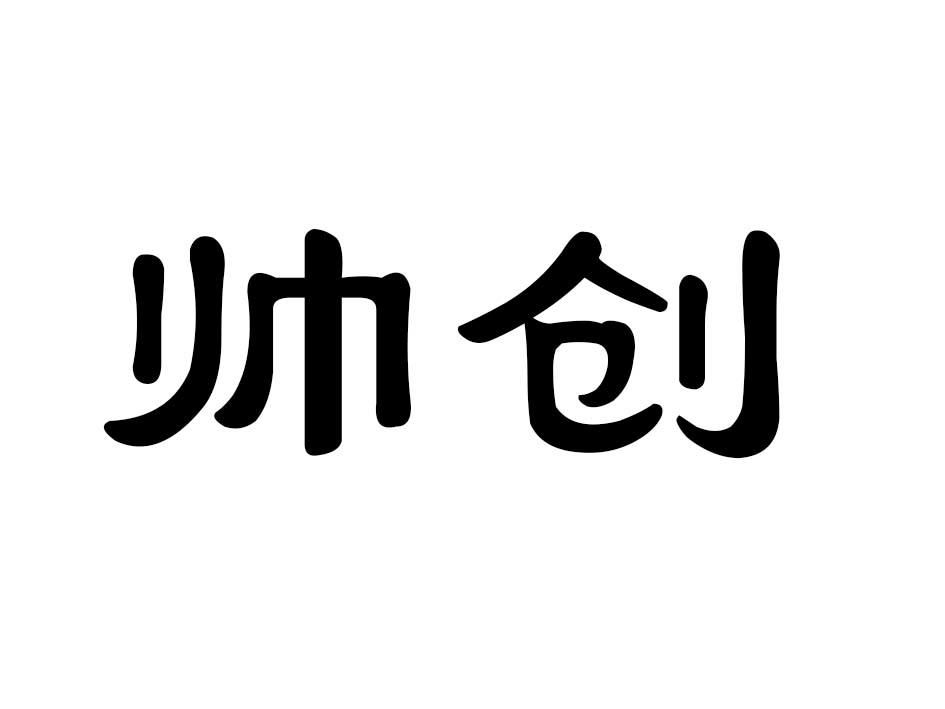 帅创商标转让