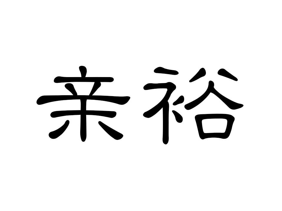 亲裕商标转让