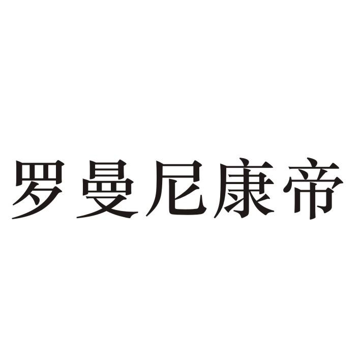 罗曼尼康帝商标转让