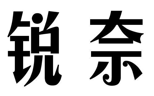 锐奈商标转让