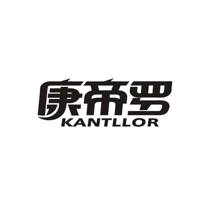 康帝罗  KANTLLOR商标转让