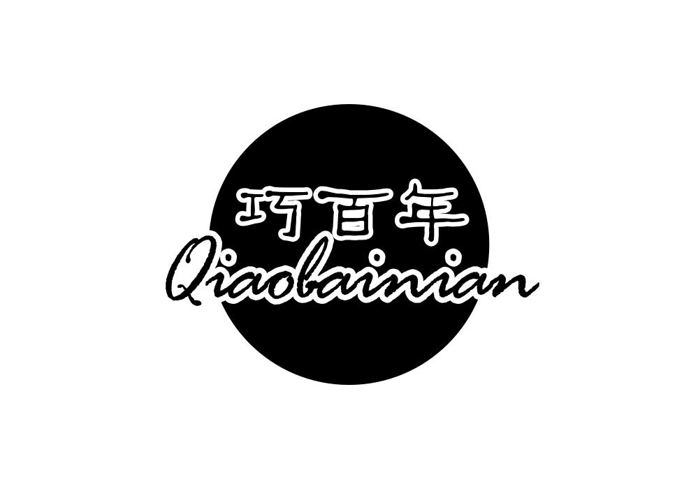 巧百年商标转让
