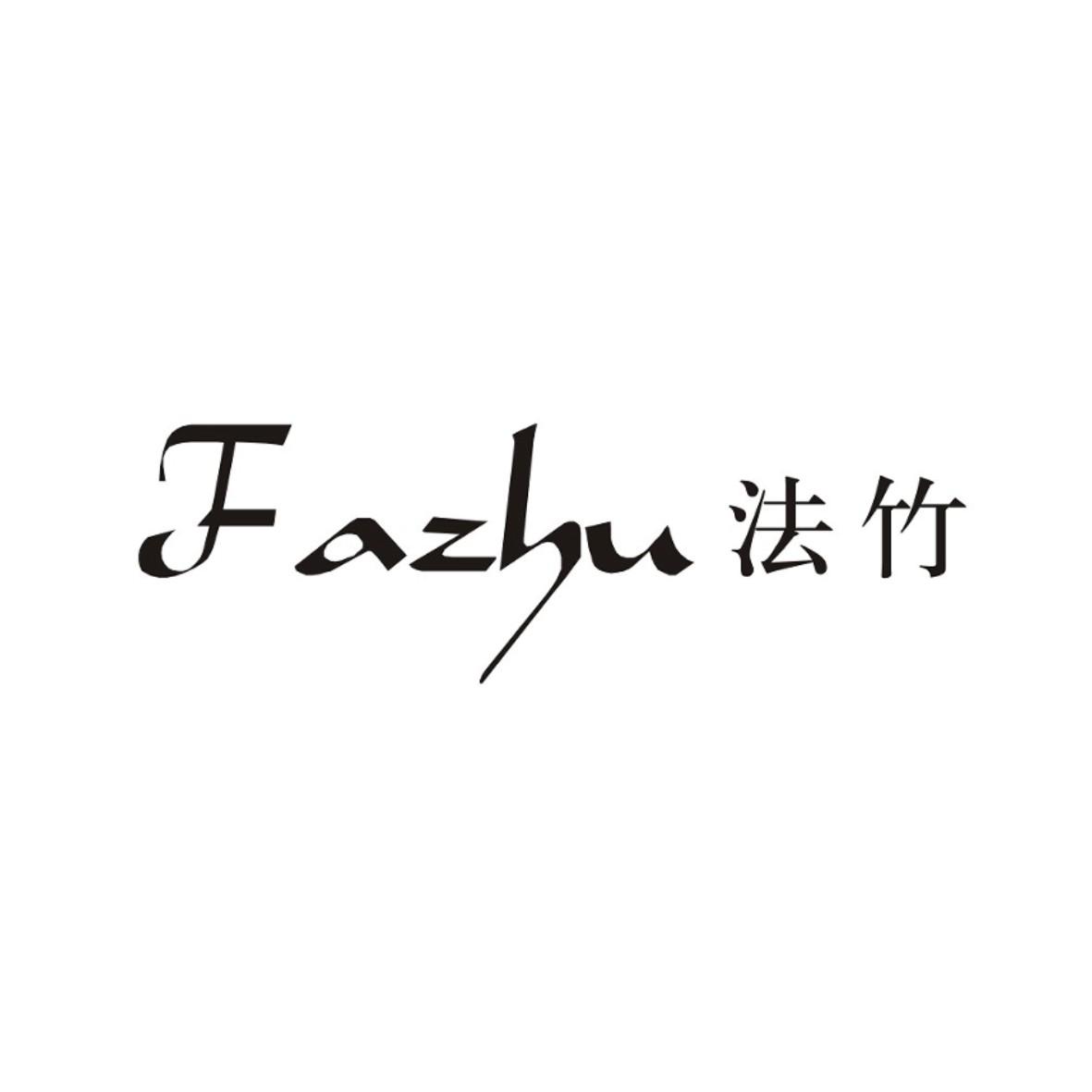 法竹FAZHU商标转让