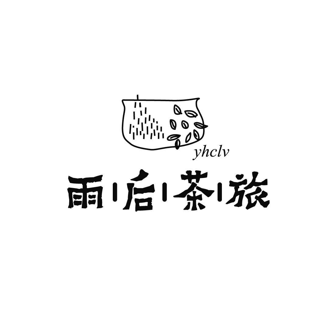 雨后茶旅 YHCLV商标转让