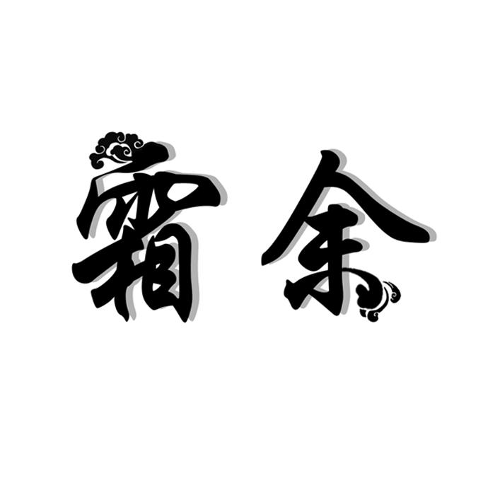 霜余商标转让