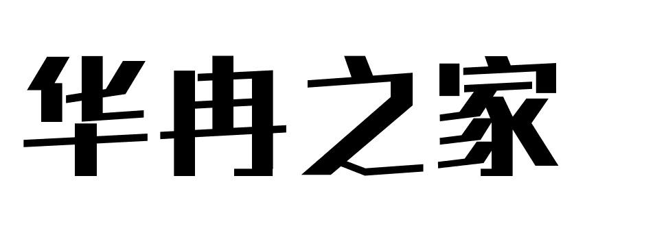 华冉之家商标转让