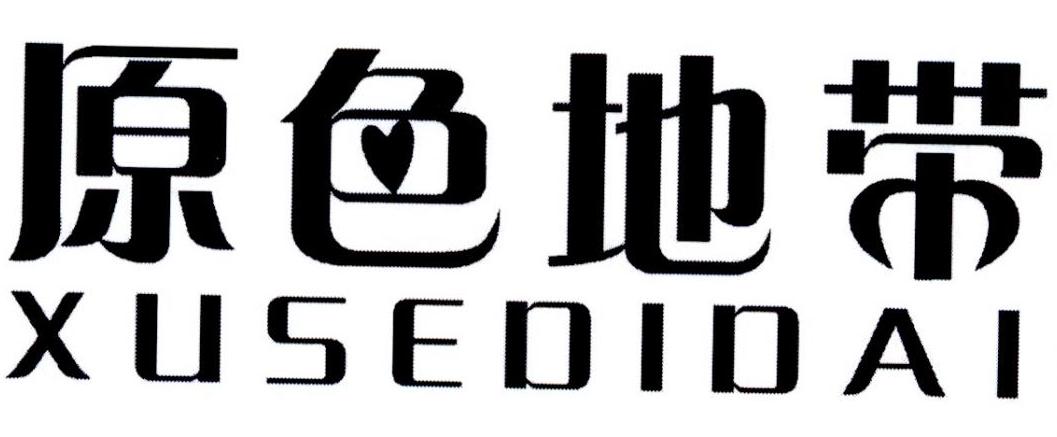 原色地带 XUSEDIDAI商标转让