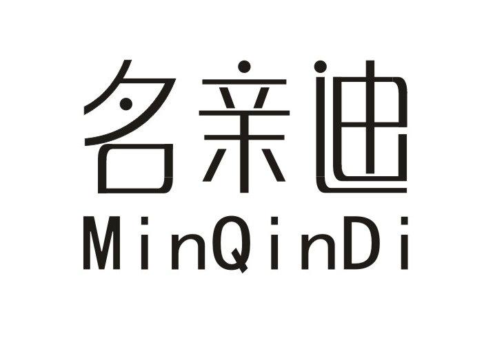 名亲迪  MINQINDI商标转让