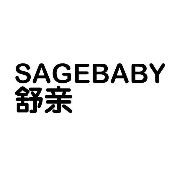 舒亲 SAGEBABY商标转让