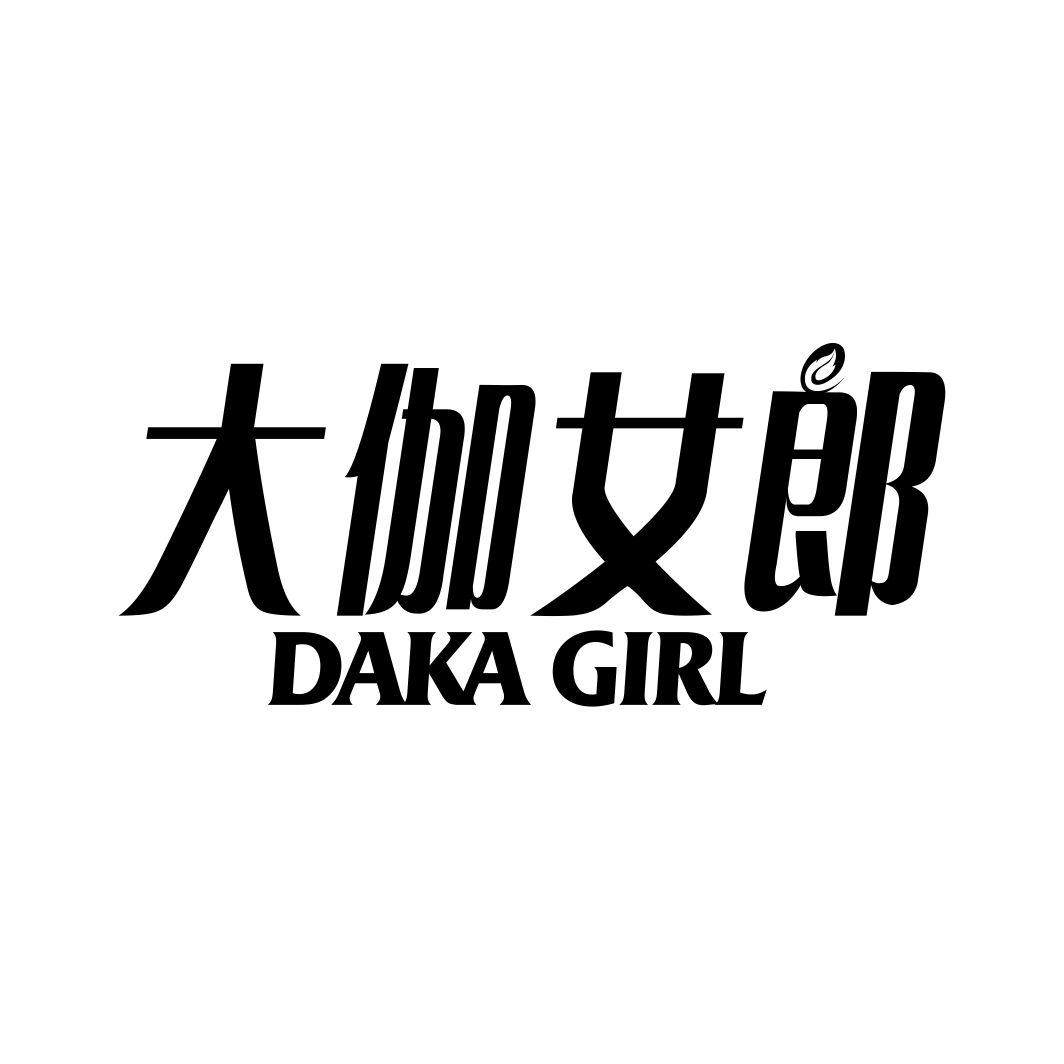 大伽女郎 DAKA GIRL商标转让