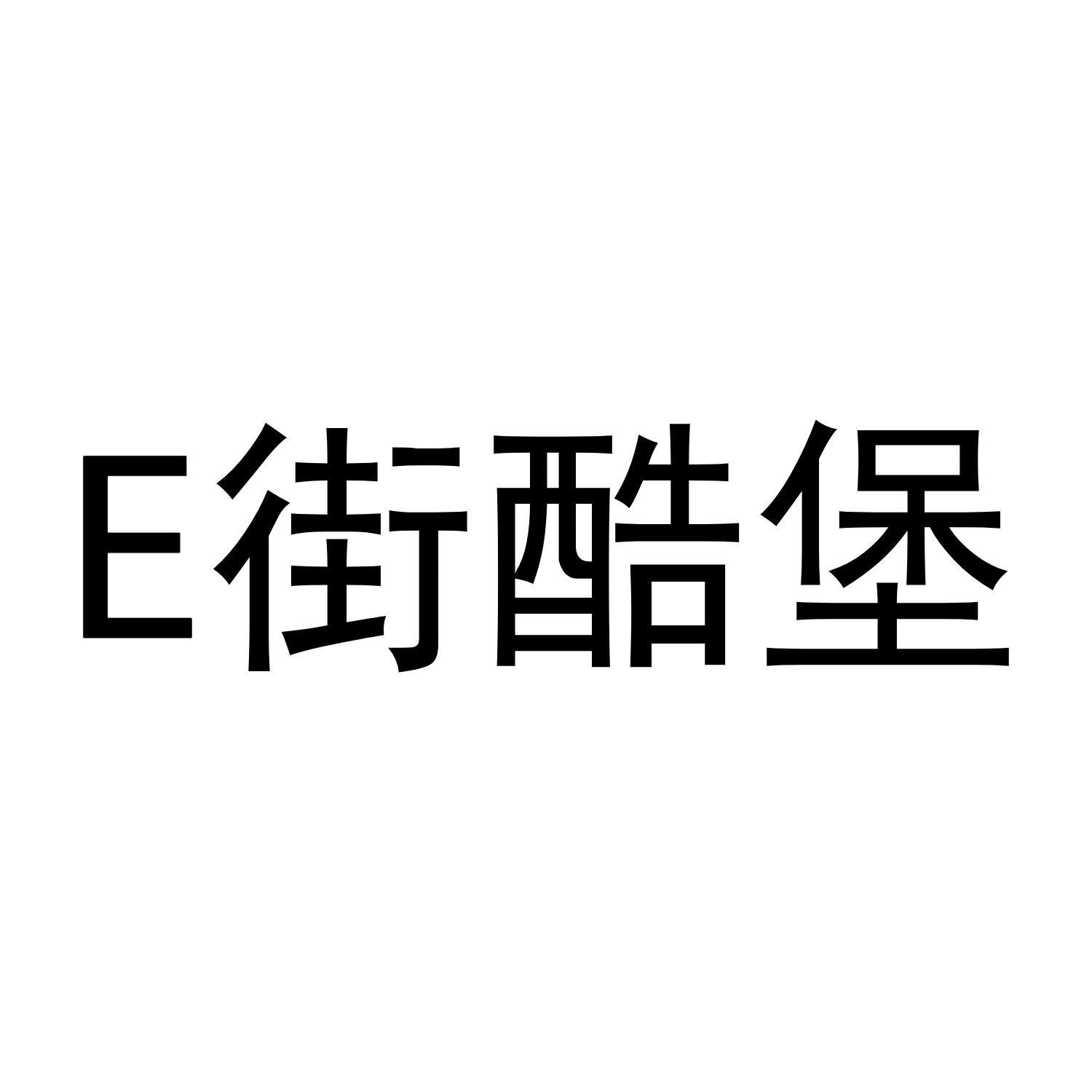 E 街酷堡商标转让