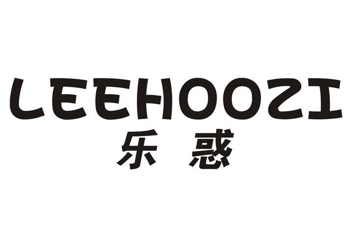 乐惑 LEEHOOZI商标转让