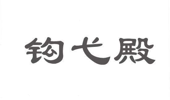 钩弋殿商标转让