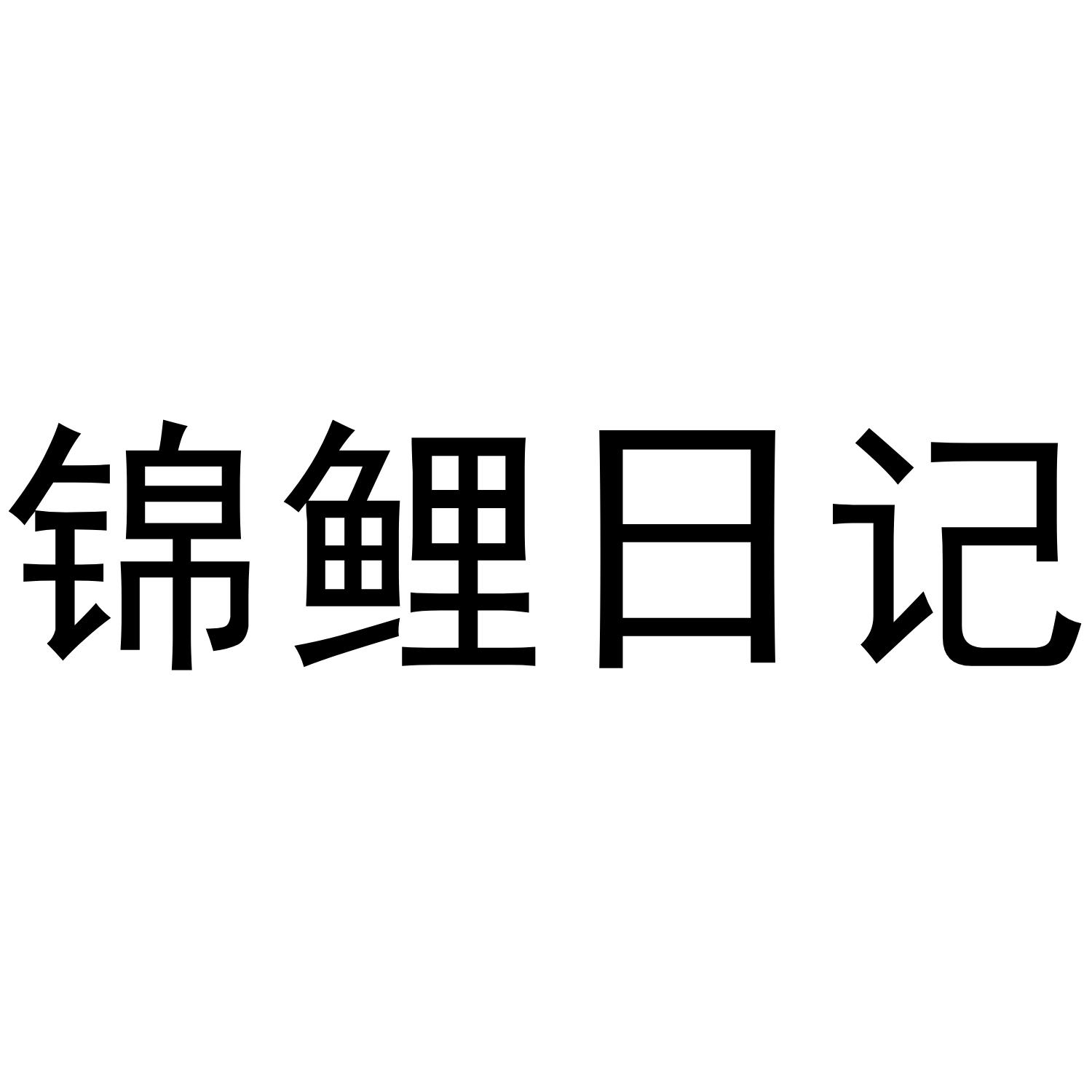 锦鲤日记商标转让