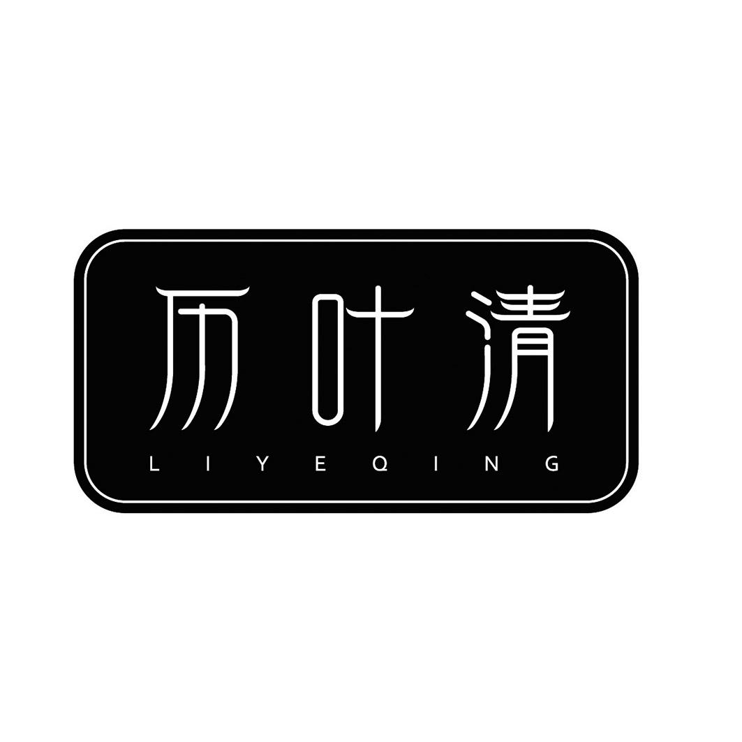 历叶清商标转让