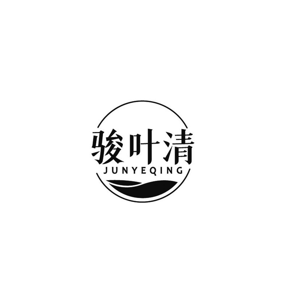 骏叶清商标转让