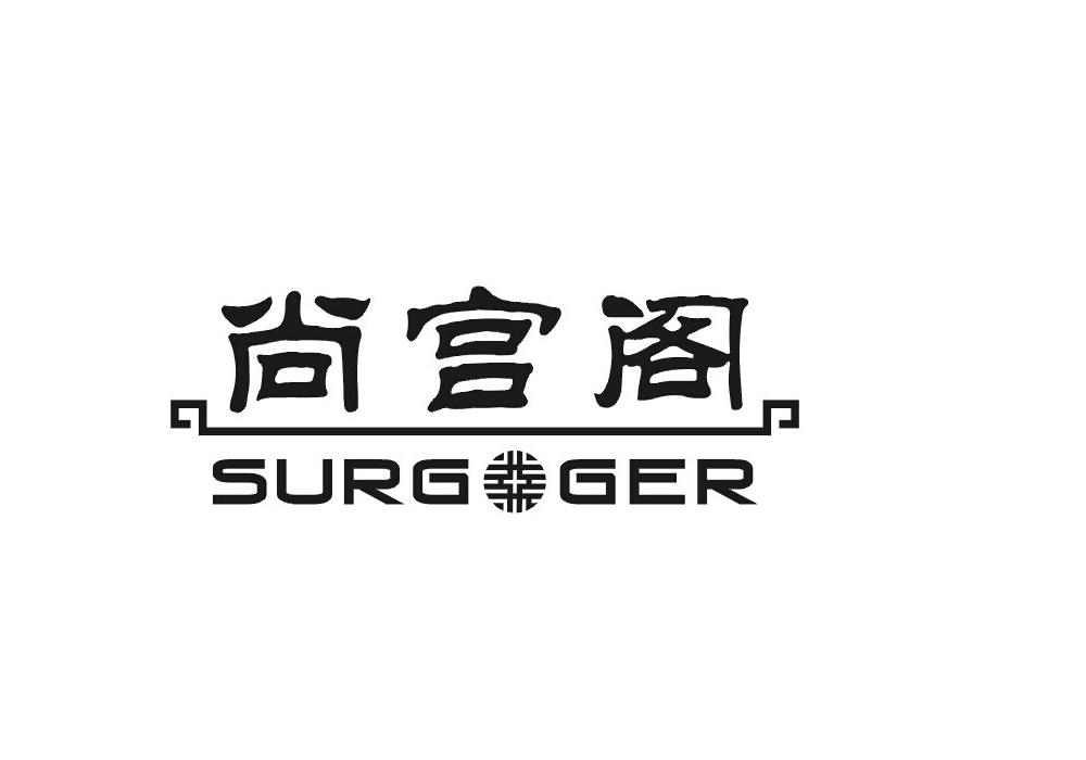 尚宫阁 SURGOGER商标转让