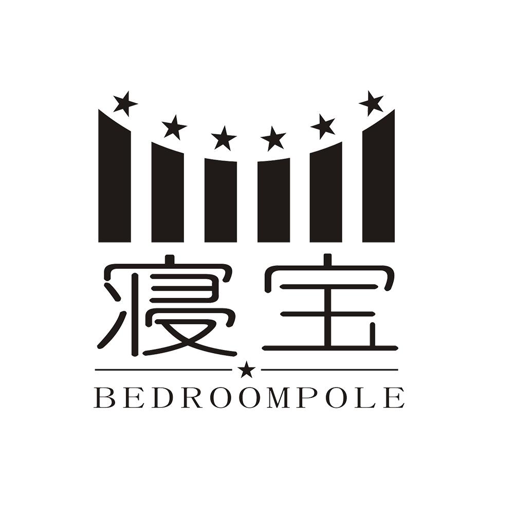 寝宝 BEDROOMPOLE商标转让