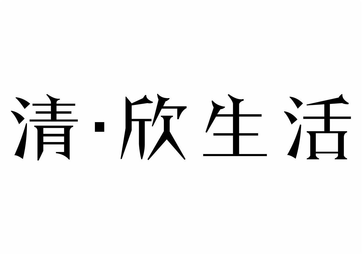 清·欣生活商标转让