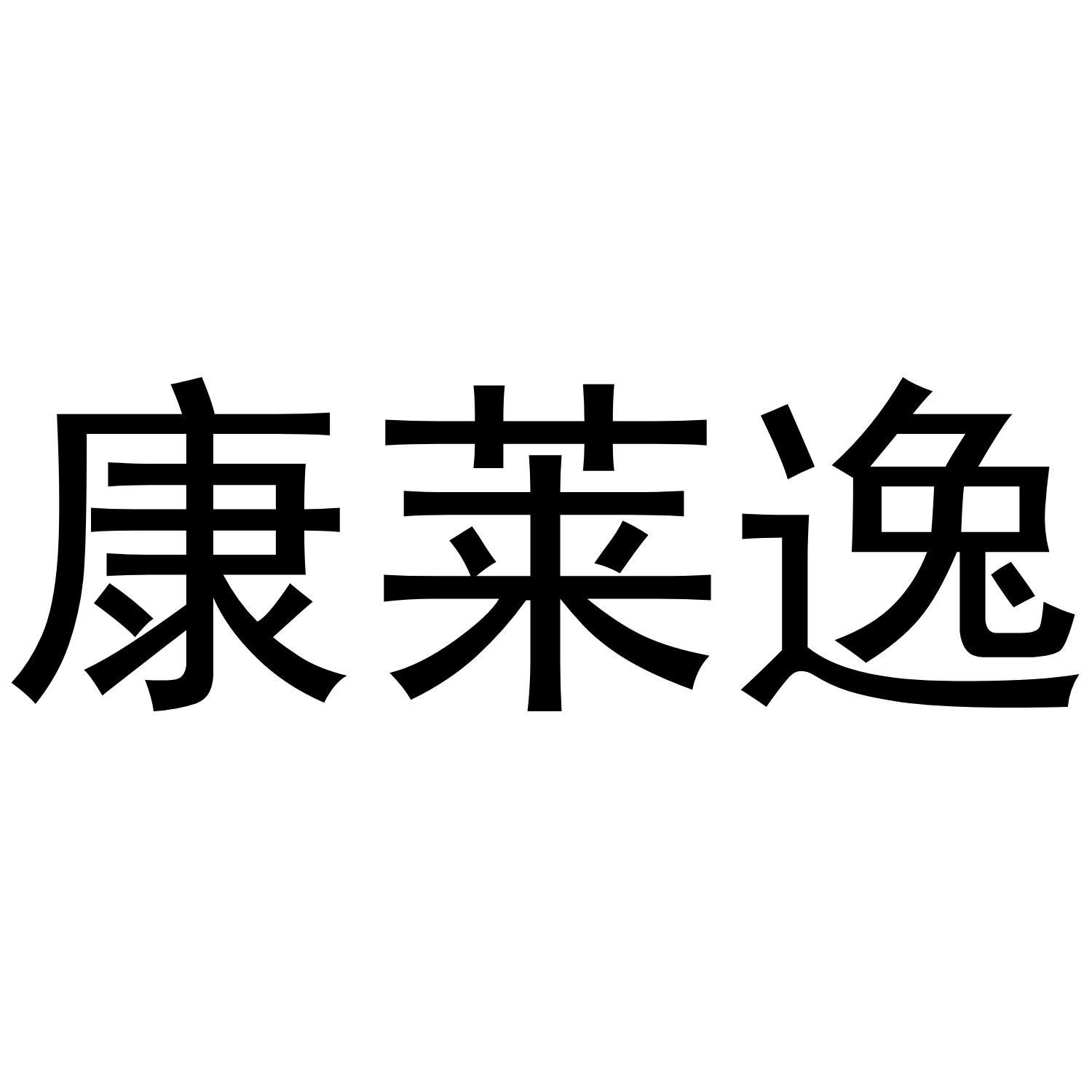 康莱逸商标转让