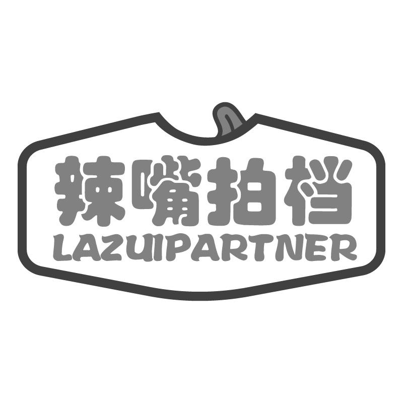 辣嘴拍档 LAZUIPARTNER商标转让