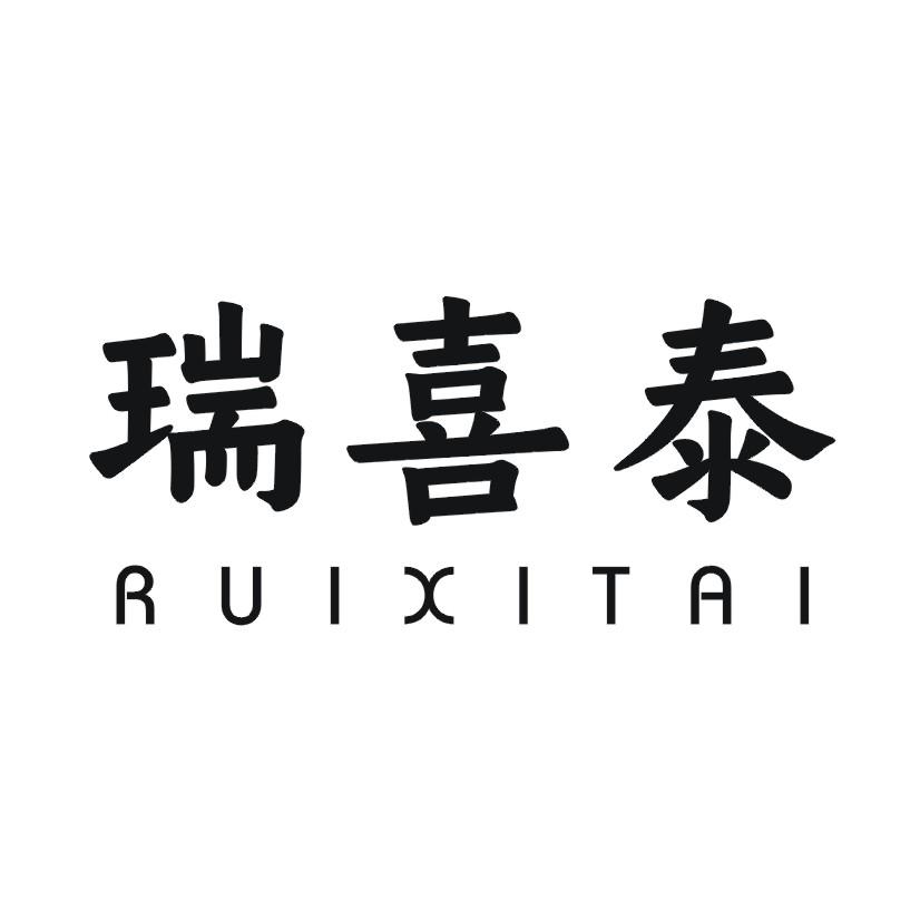 瑞喜泰商标转让