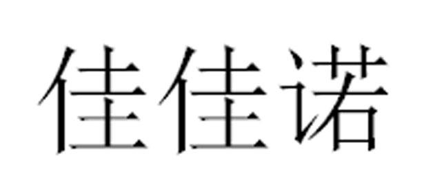 佳佳诺商标转让