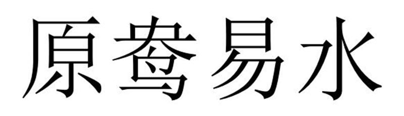 原鸯易水商标转让